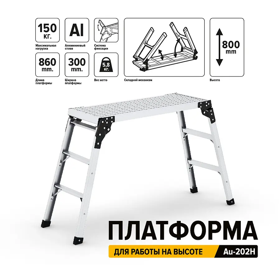 Платформа для устойчивой работы на высоте Au-202H фото