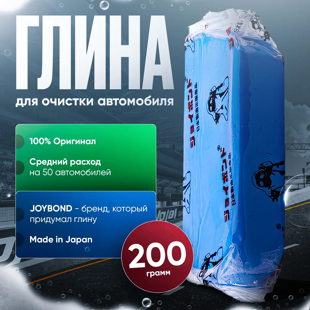 Полировочная чистящая синяя глина Joybond неабразивная New 200г фото