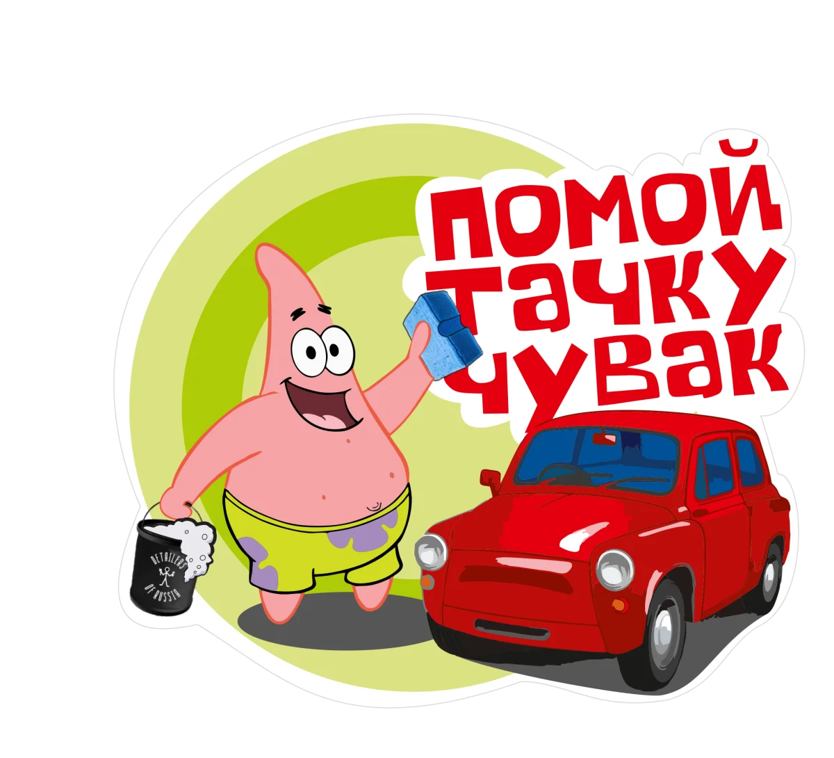 Стикер Помой тачку чувак Detailers Of Russia фото