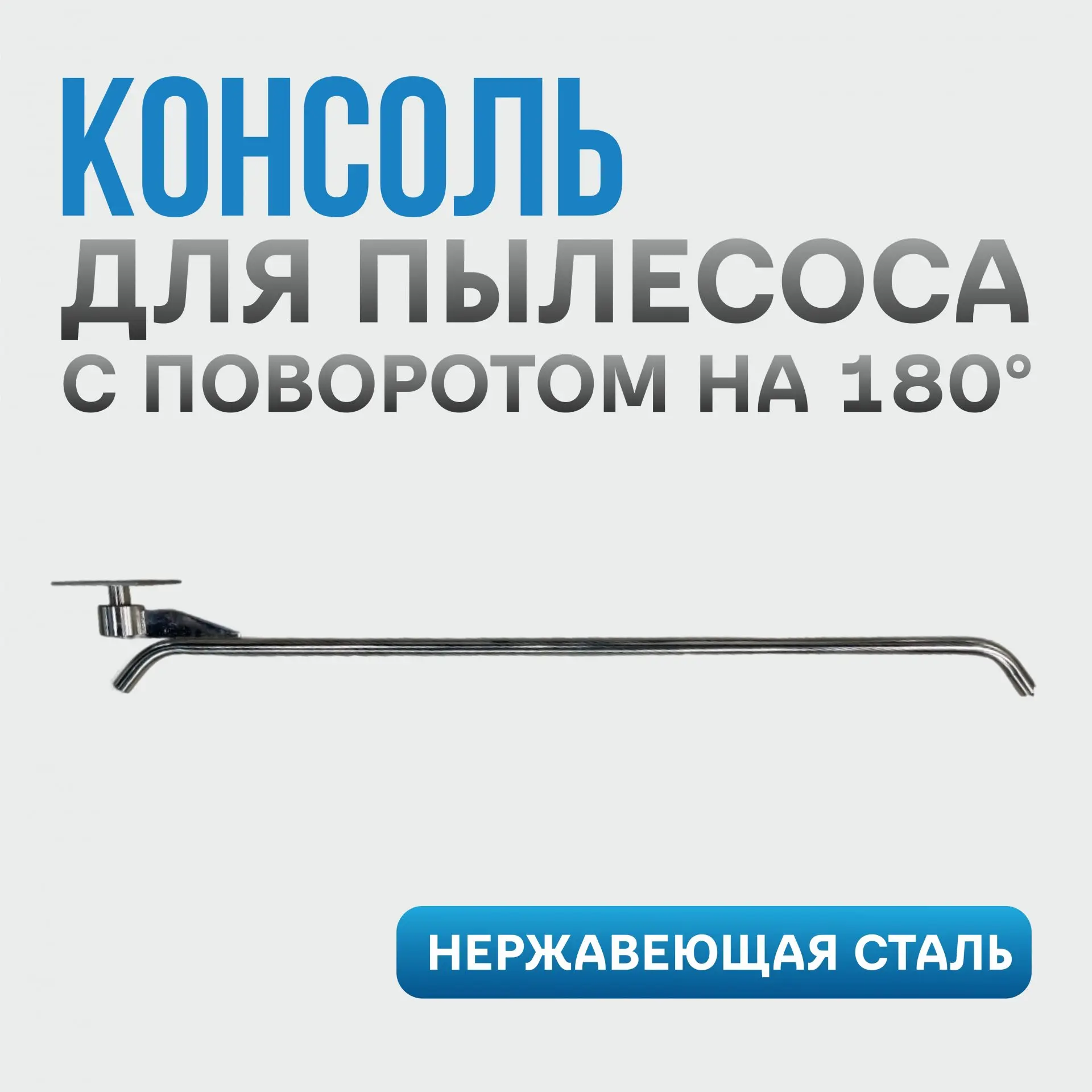 Консоль для пылесоса Gidra VC 500-2200 с поворотом на 180° фото