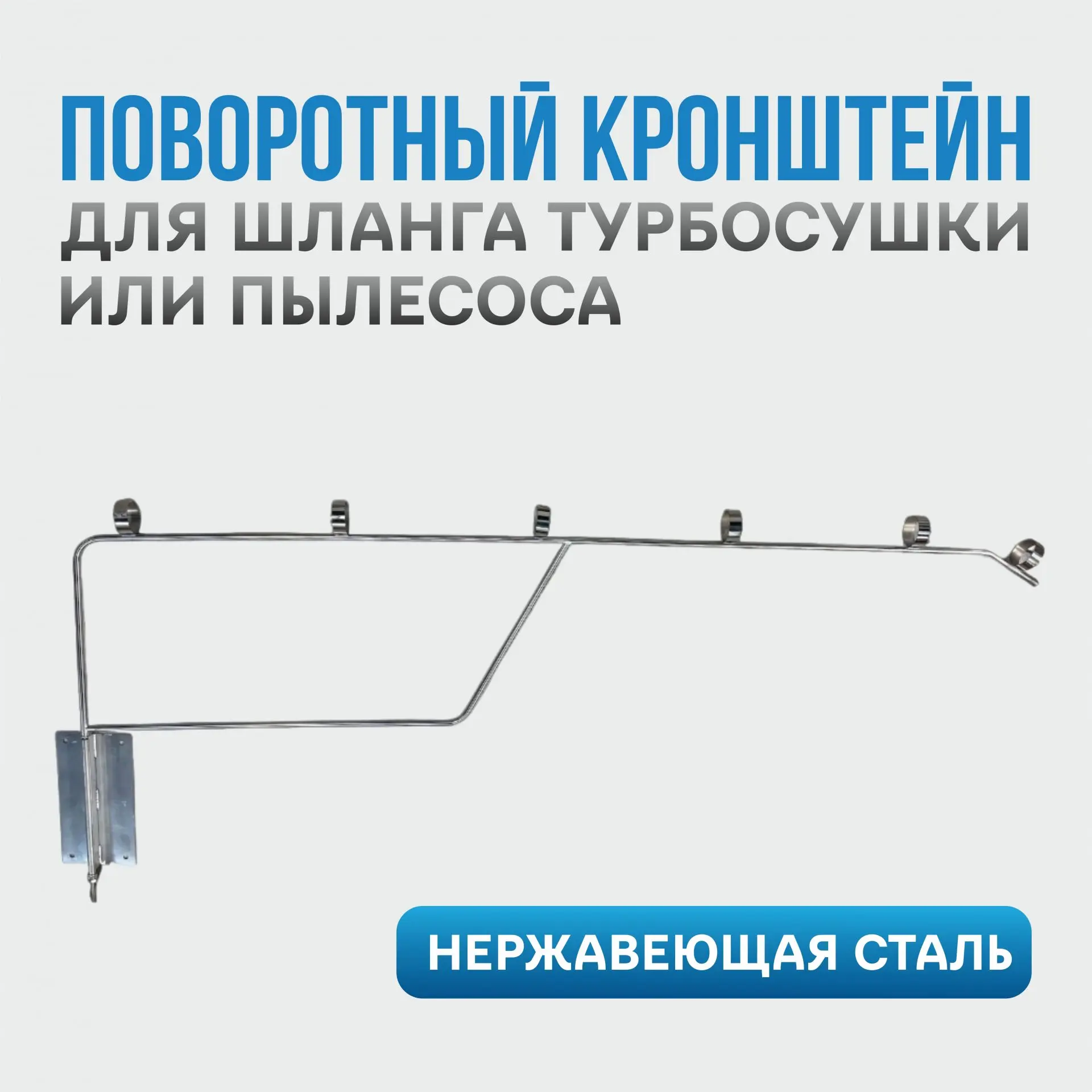 Поворотный кронштейн AISI 304 для шланга турбосушки или пылесоса фото